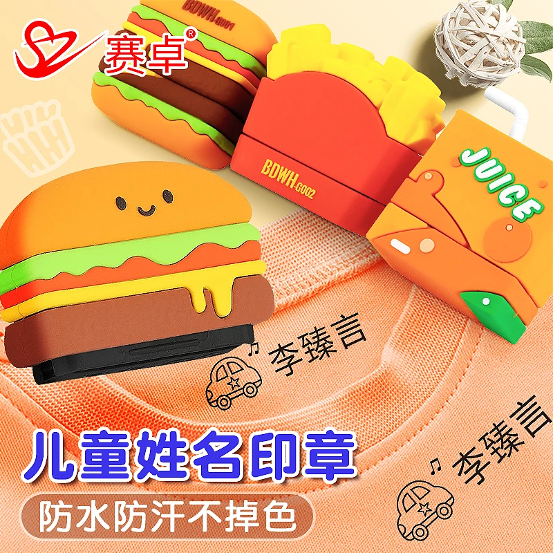 赛卓儿童姓名印章防水不掉色幼儿园名字印章宝宝入园准备用品印章