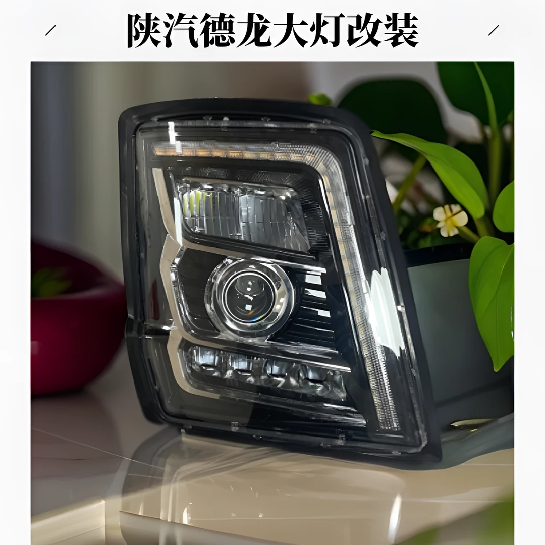 陕汽德龙X5000升级改装全LED大灯总成近光双透镜超亮无损x3000