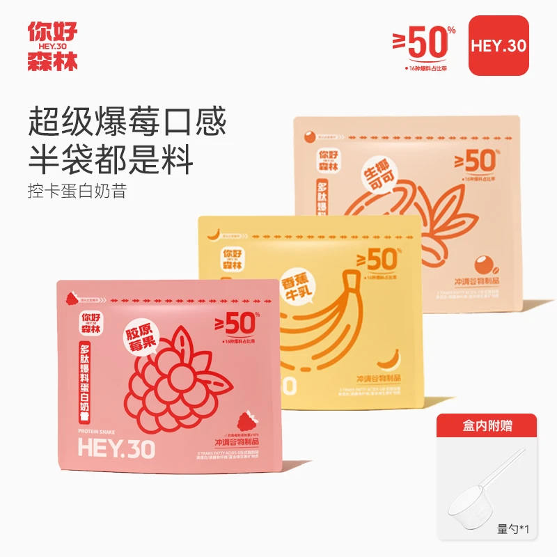 你好森林蛋白奶昔代餐冲调高蛋白膳食纤维280g【众】
