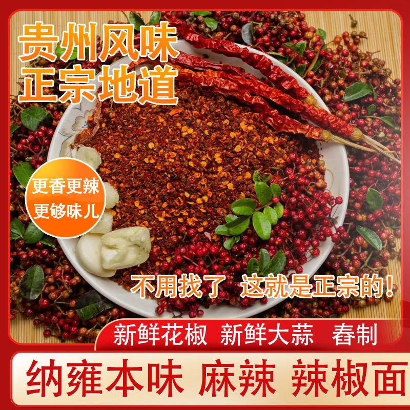 贵州鲜花椒烙锅烧烤辣椒面鲜花椒蒜香黔贵特色