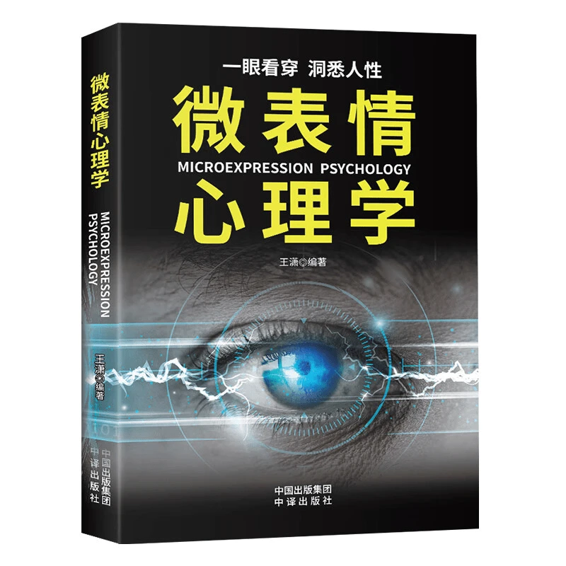 微表情心理学人际交往读心术自控心理操控术微表情读懂心理学书籍