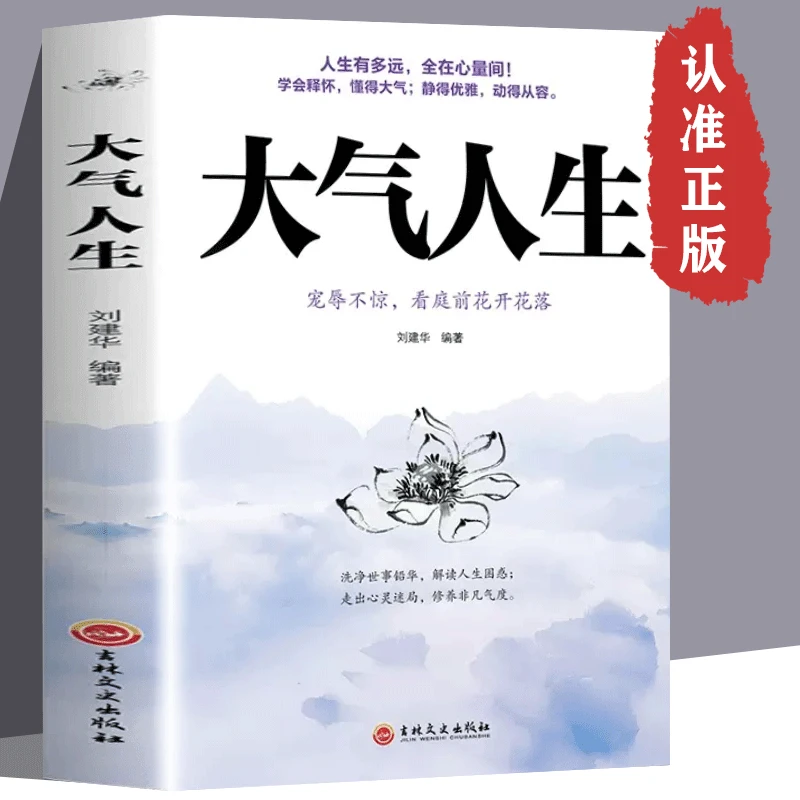 做人要大气大气人生全在心量间人有大气成功励志处世智慧修养书籍
