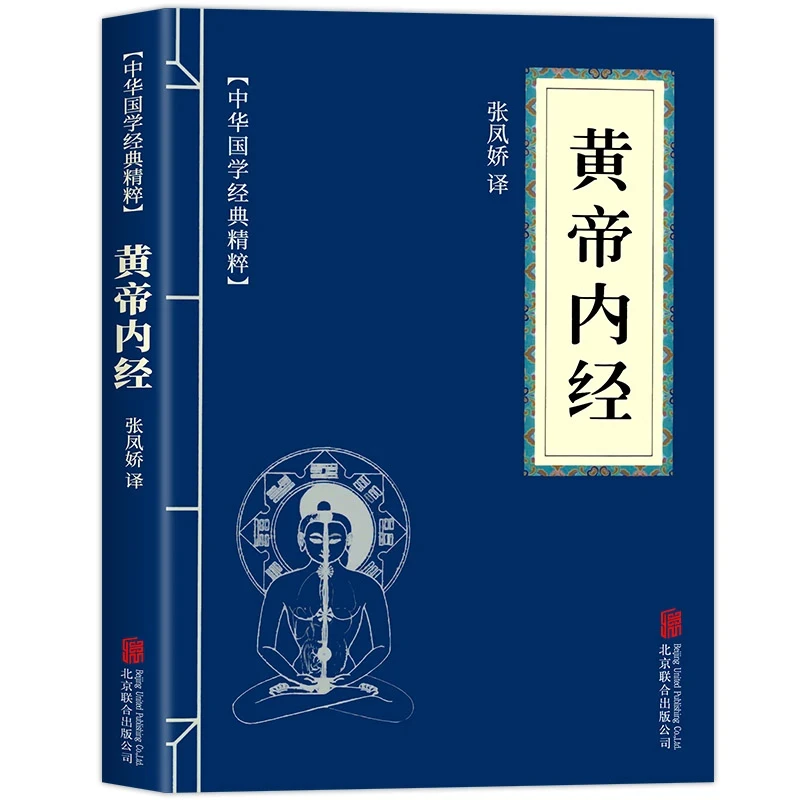 黄帝内经正版中华国学经典精粹全集文白对照原文注释青少年阅读书