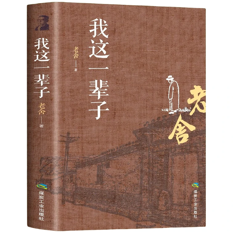 我这一辈子老舍正版文学经典小说初高中青少年阅读散文作品出版