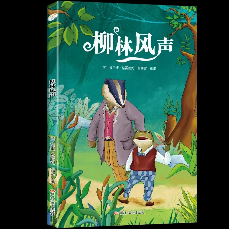 【正版】柳林风声彩图注音版世界经典文学小学一二三年级课外阅读