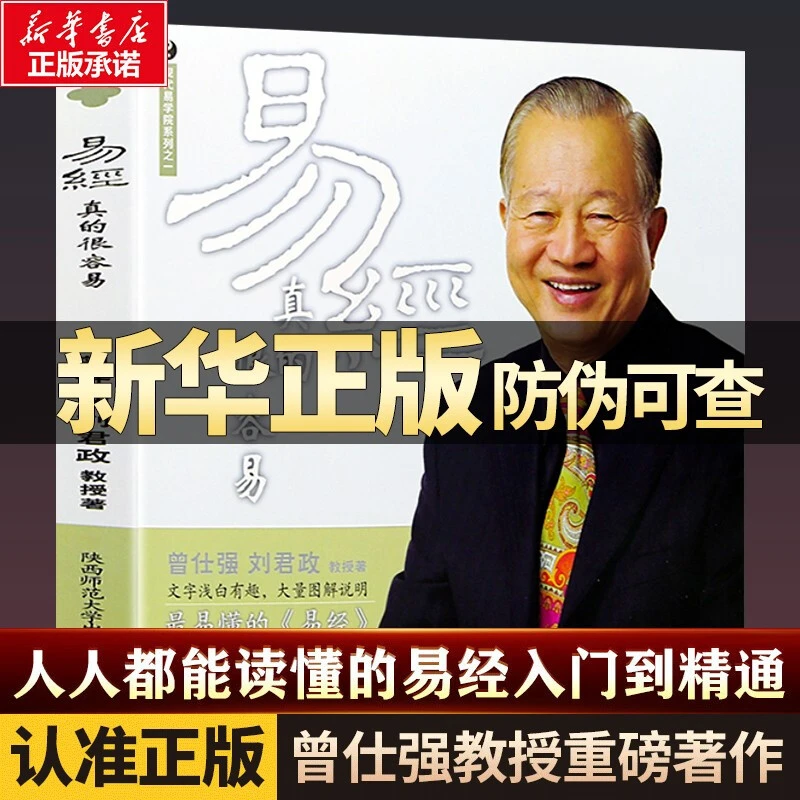 正版易经真的很容易曾仕强入门书通俗易懂导读文字图解说明哲学书