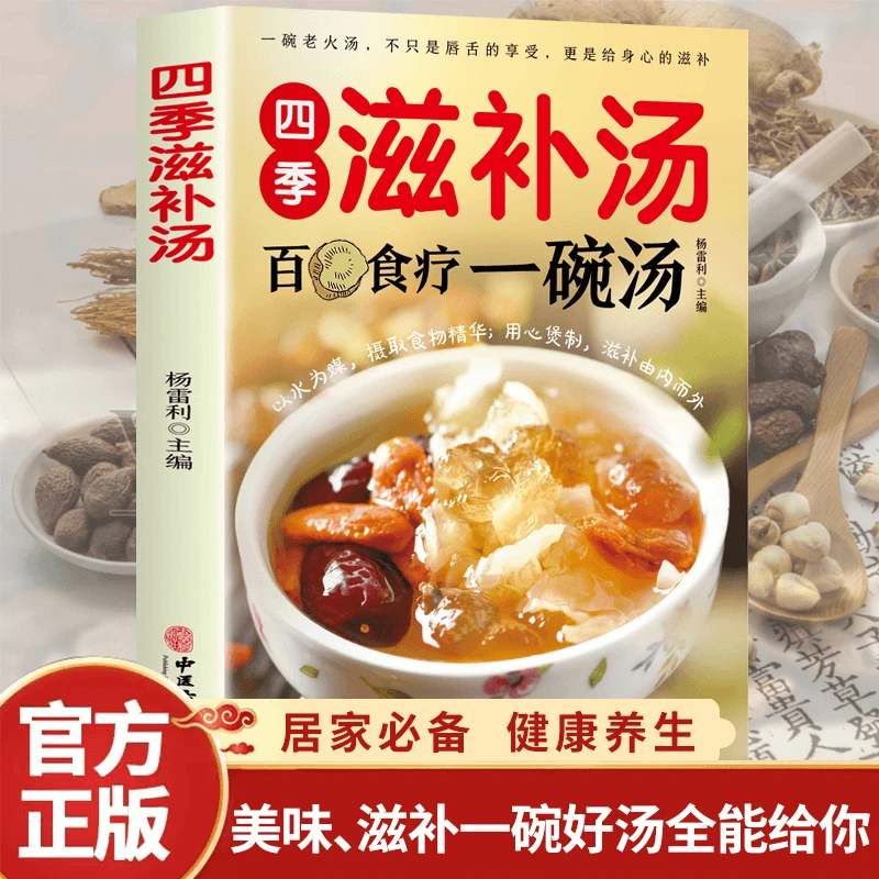 正版四季滋补汤一碗汤营养炖汤养生煲粥家庭菜谱养生汤健康的书籍