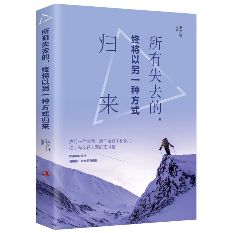 正版所有失去的终将以另一种方式归来成功励志正能量青春文学书籍