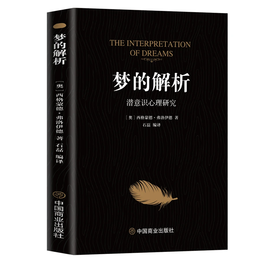 梦的解析心理学名著心理研究勒庞心理社会人际交往微动作正版书