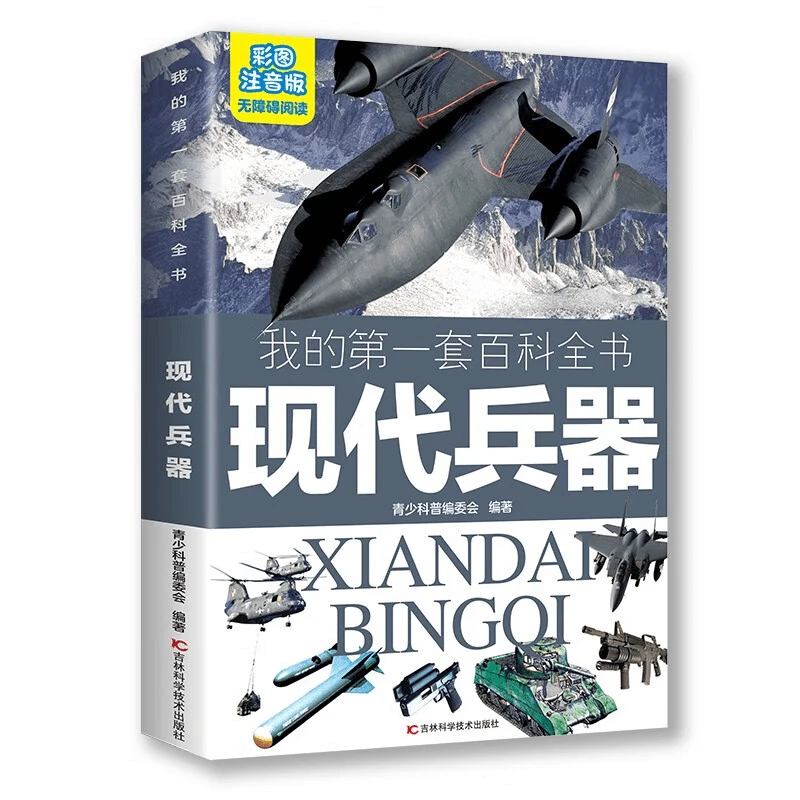 现代兵器大百科全套注音版儿童科普百科读物科学启蒙认知阅读书籍