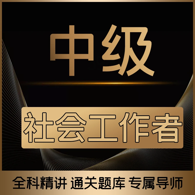 最新2025中级社工证报考中级社会工作者资料考点讲义重点难点通关