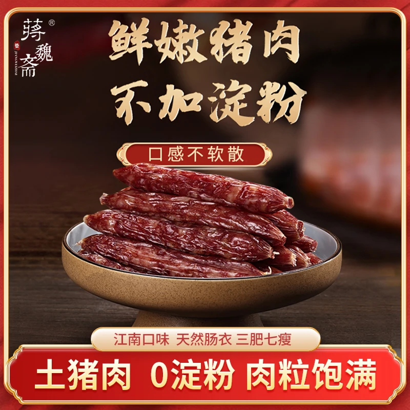 蒋魏斋腊肠江南风味手工刀切咸味香肠纯猪肉港式广式煲仔饭非烟熏