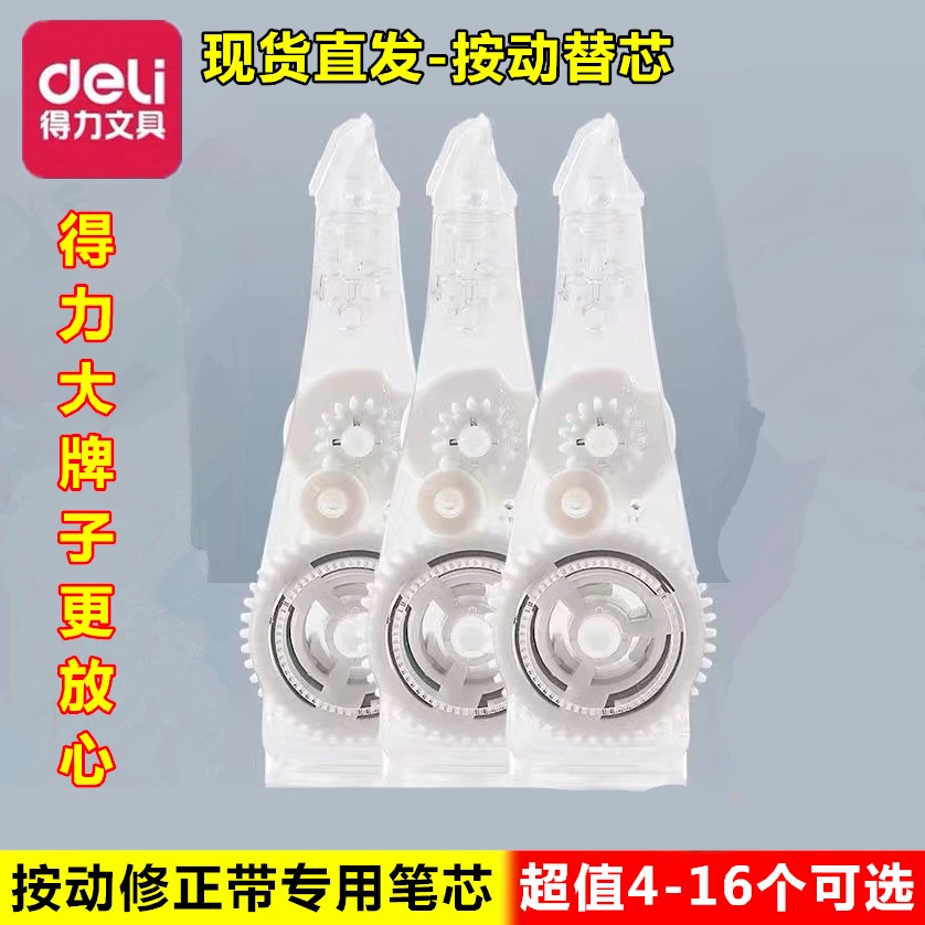 得力哈利波特按动修正带替芯盒装大容量复古色71559配71561/71555