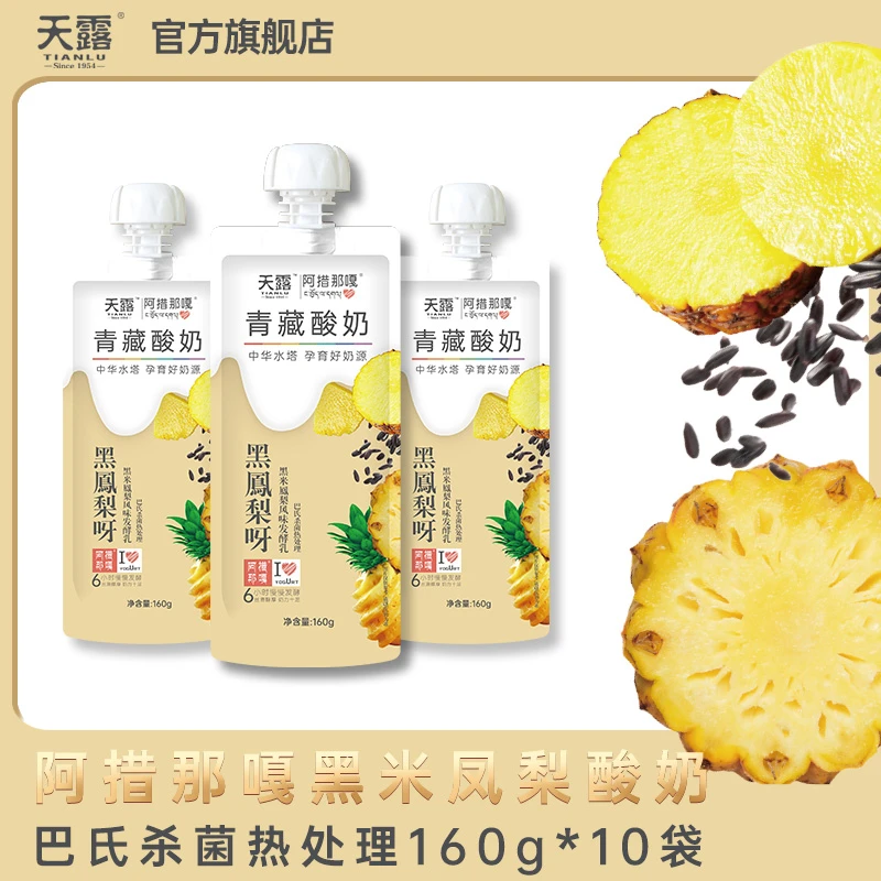 天露牧场黑米凤梨常温酸奶160g*10袋 生牛乳发酵乳果味酱优质营养