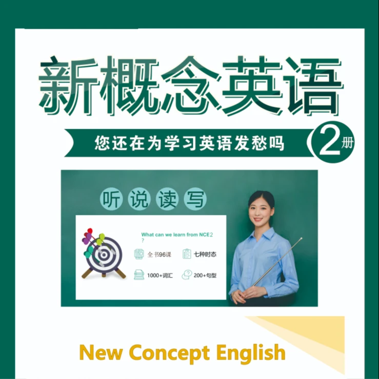 新概念英语《2》【成人版】96课时