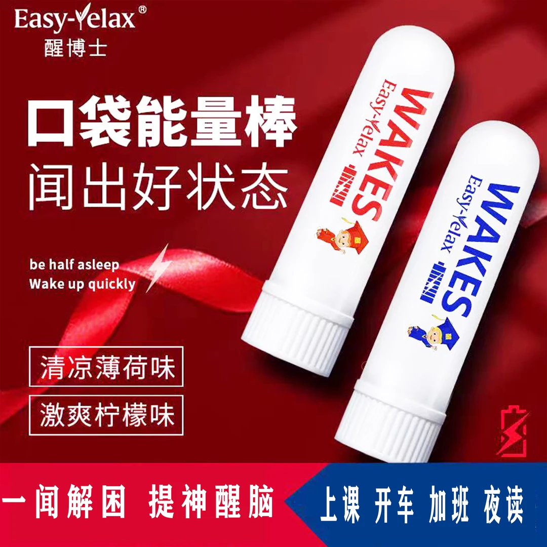 易累克激爽能量棒防困学生学习防瞌睡神器鼻吸式疲劳防蚊提神醒脑