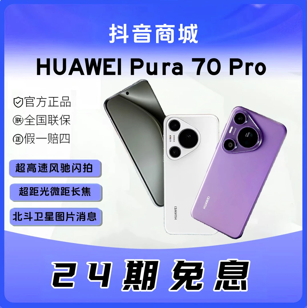 未拆封 Huawei/华为 【消费券二十四期】Pura70Pro超高速闪拍超聚光