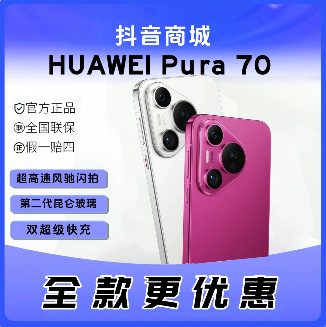 未拆封 Huawei/华为  【全款】Pura 70 超高速风驰闪第二代昆仑玻璃