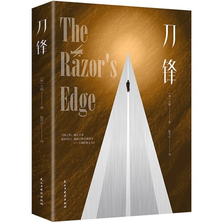 刀锋 全译版 具有哲学意蕴的文学名著 当代外国战争小说文学作品