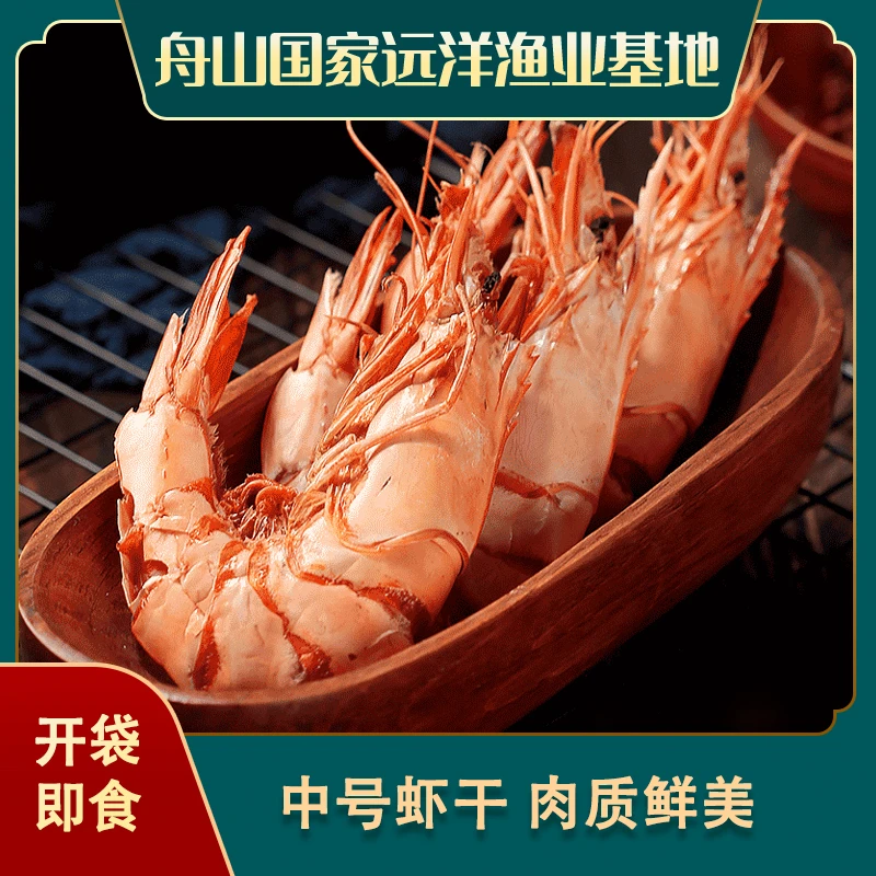 【0利体验】中号九节虾干70-90只/斤 开袋即食 海鲜零食 烤海虾干