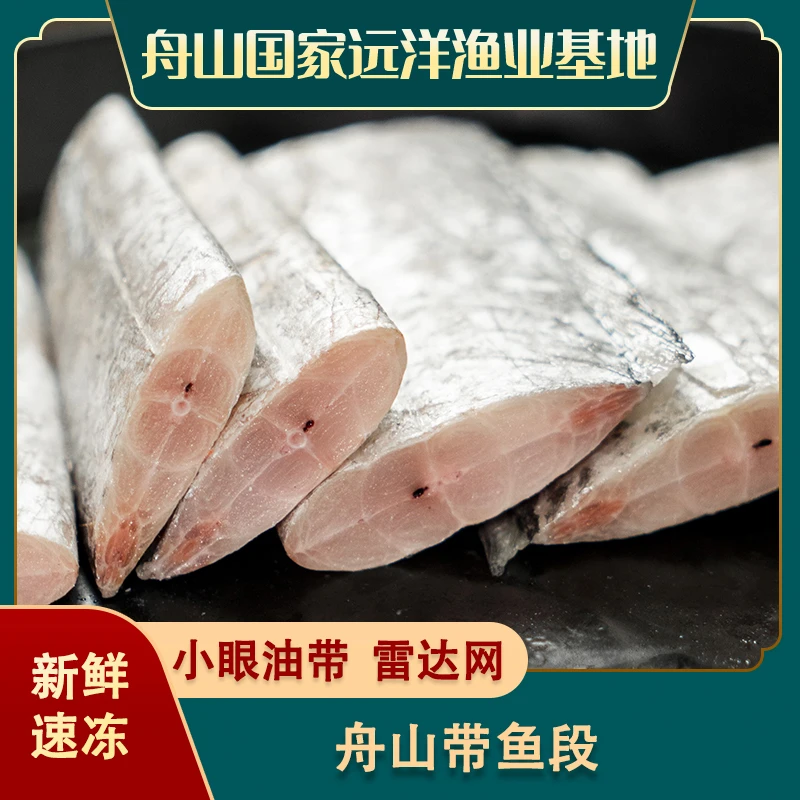 【新鲜速冻】舟山精品带鱼段 小眼油带雷达网 去头去尾去内脏 SP