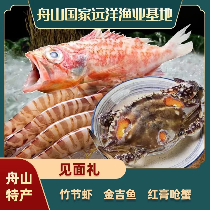 【年夜饭】舟山竹节虾300g/盒*1+金吉鲷500g*1+8两-1斤大红膏呛蟹*1