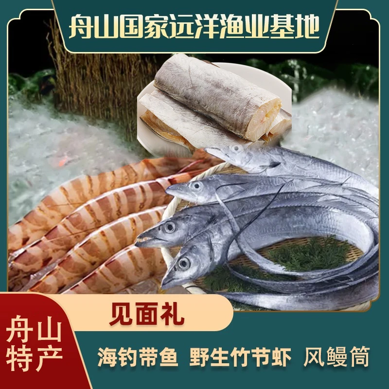 【见面礼】舟山手钓小眼油带5两/条*4+竹节虾250g*1+风鳗筒500g*1