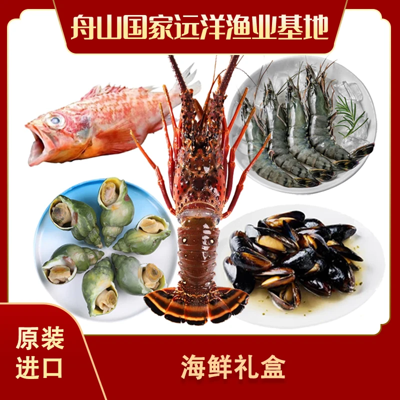 【海鲜礼盒】海鲜大礼包 5种进口海鲜年货送礼年夜饭新鲜冷冻 约5斤