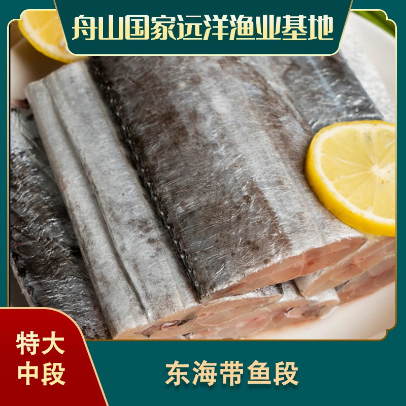 【特大中段】东海带鱼段 肉厚肉宽 去头去尾精选中段*1.2kg