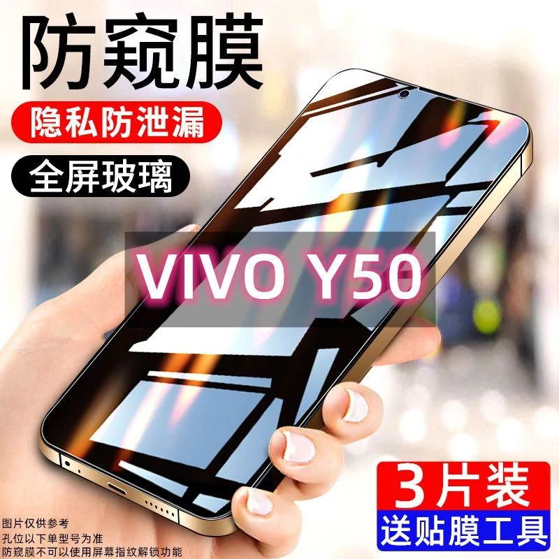 vivoy50钢化膜防偷窥Y50全屏5g版高清防摔抗蓝光防偷看手机贴膜