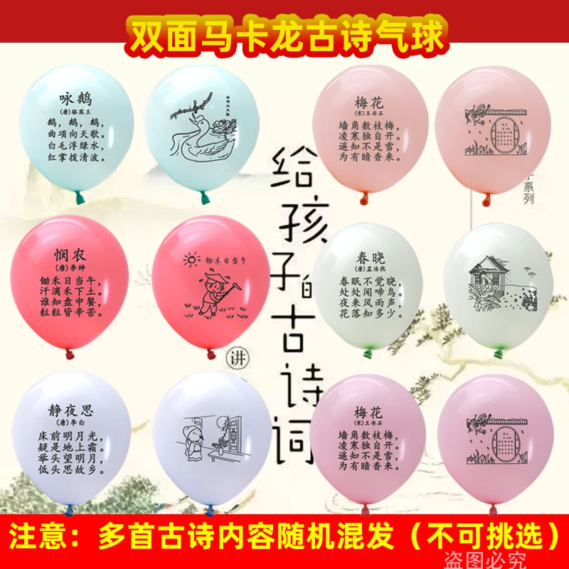 古诗词气球10个卡通加厚气球10寸25厘米