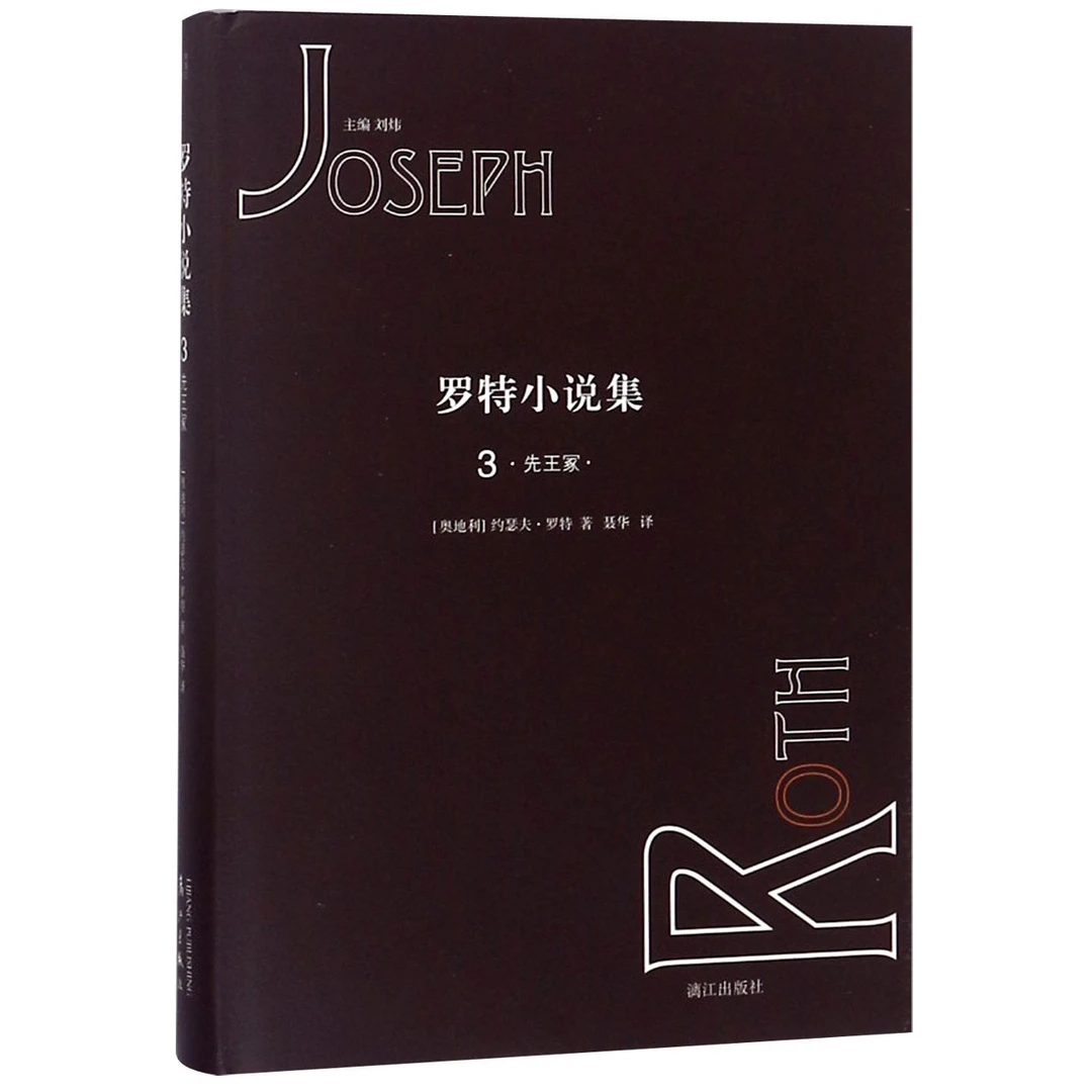 罗特小说集(3先冢)(精) 书籍 正版图书推荐 漓江出版社