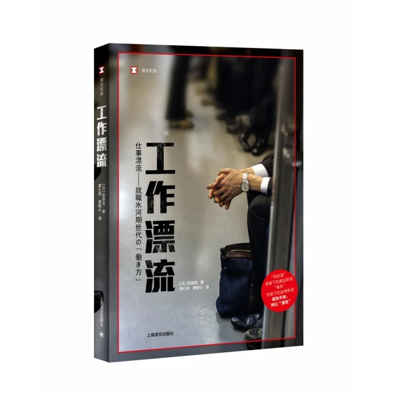工作漂流 书籍 正版图书推荐 上海译文出版社