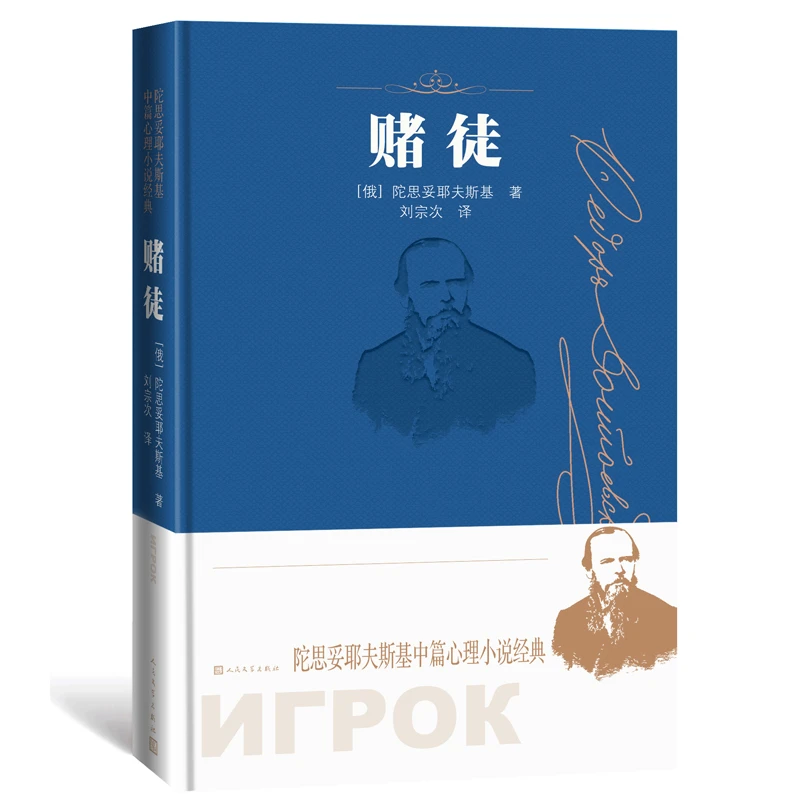 赌徒(陀思妥耶夫斯基中篇心理小说经典)
