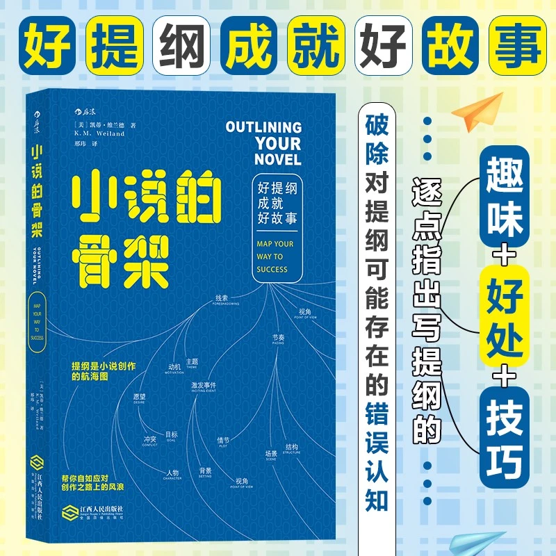小说的骨架(好提纲成就好故事) 书籍 正版图书推荐 江西人民出版