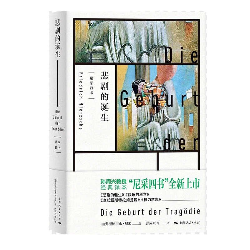 悲剧的诞生 书籍 正版图书推荐 上海人民出版社