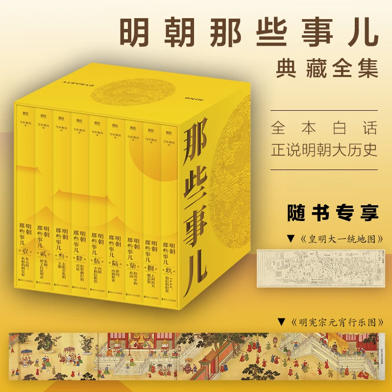 【精装函套】明朝那些事儿典藏全集1-9册 全本白话正说正版历史读物
