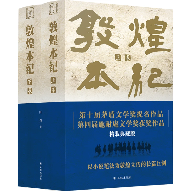 敦煌本纪（精装本） 书籍 正版图书推荐 译林出版社