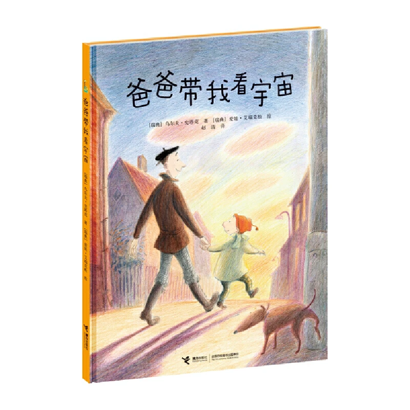 爸爸带我看宇宙(精) 书籍 正版图书推荐 接力出版社