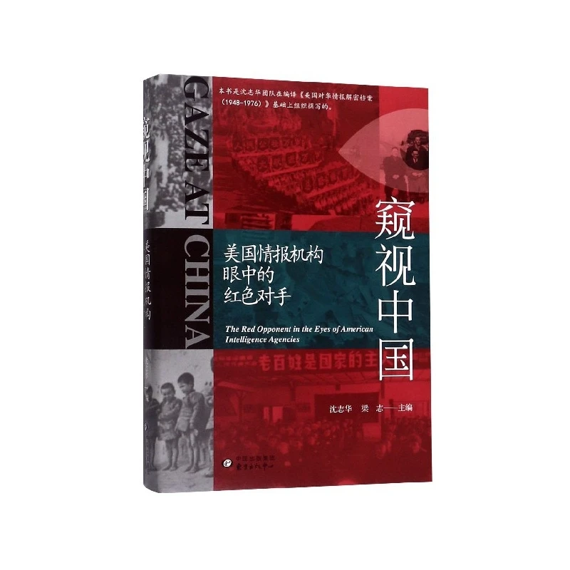 窥视中国(美国情报机构眼中的红色对手)