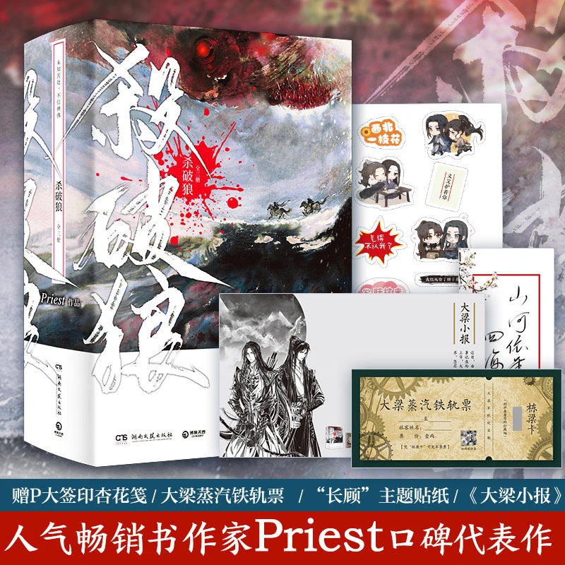 杀破狼全三册作家Priest口碑代表作言情小说p大小说书籍正版