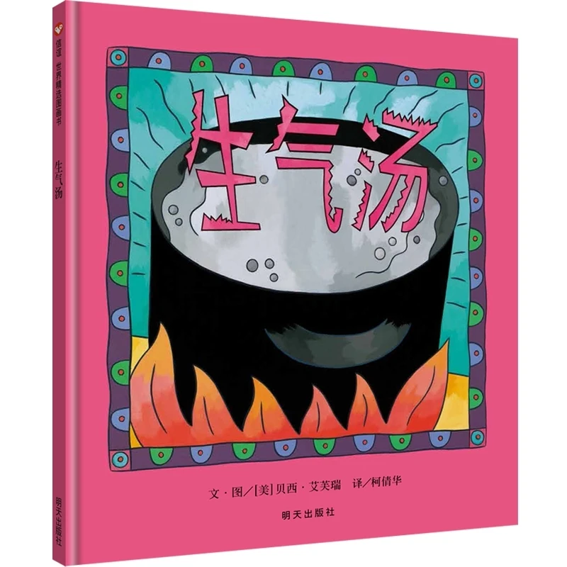 生气汤(精) 书籍 正版图书推荐 明天出版社