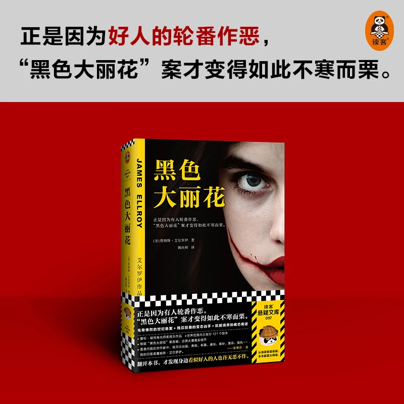 黑色大丽花 书籍 正版图书推荐 江苏凤凰文艺出版社