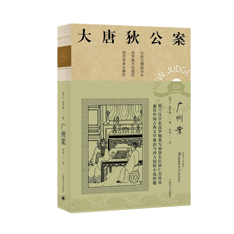 广州案  (大唐狄公案3) 书籍 正版图书推荐 上海译文出版社