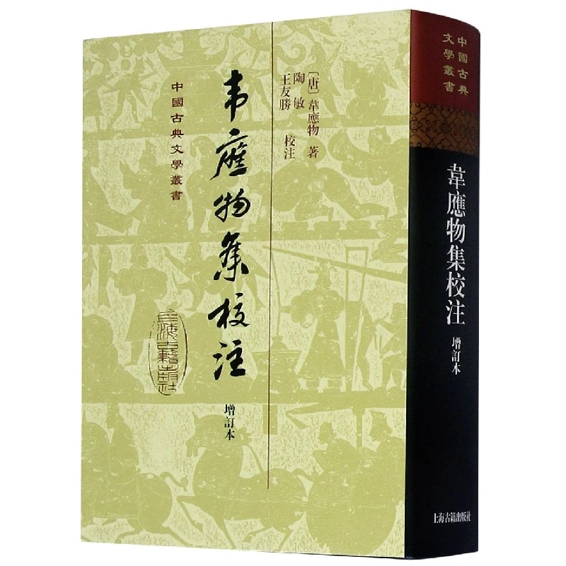 韦应物集校注(增订本)(精)/中国古典文学丛书