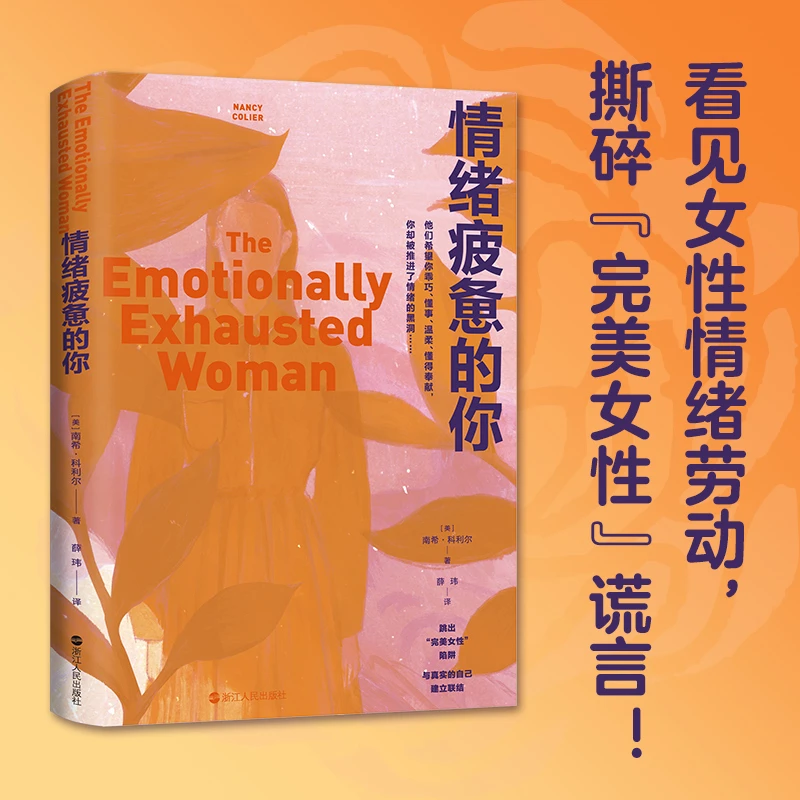 情绪疲惫的你 书籍 正版图书推荐 浙江人民出版社