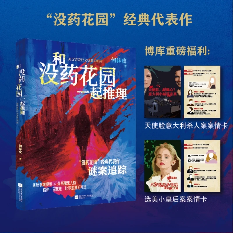 和没药花园一起推理 书籍 正版图书推荐 江苏凤凰文艺出版社