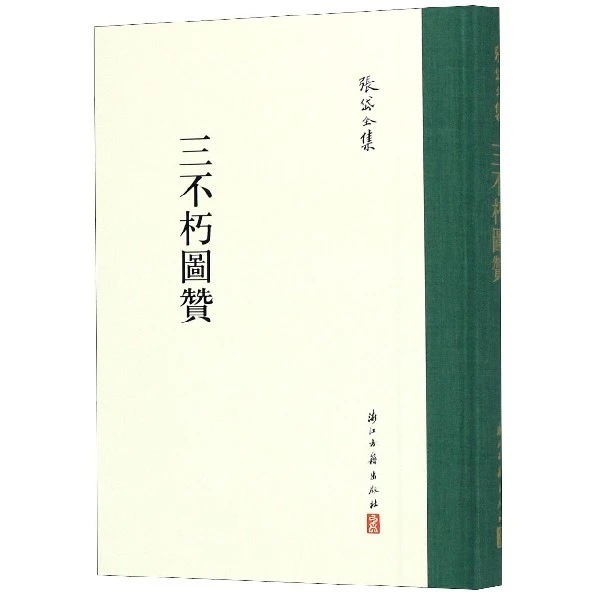 三不朽图赞(精)/张岱全集 书籍 正版图书推荐 浙江古籍出版社