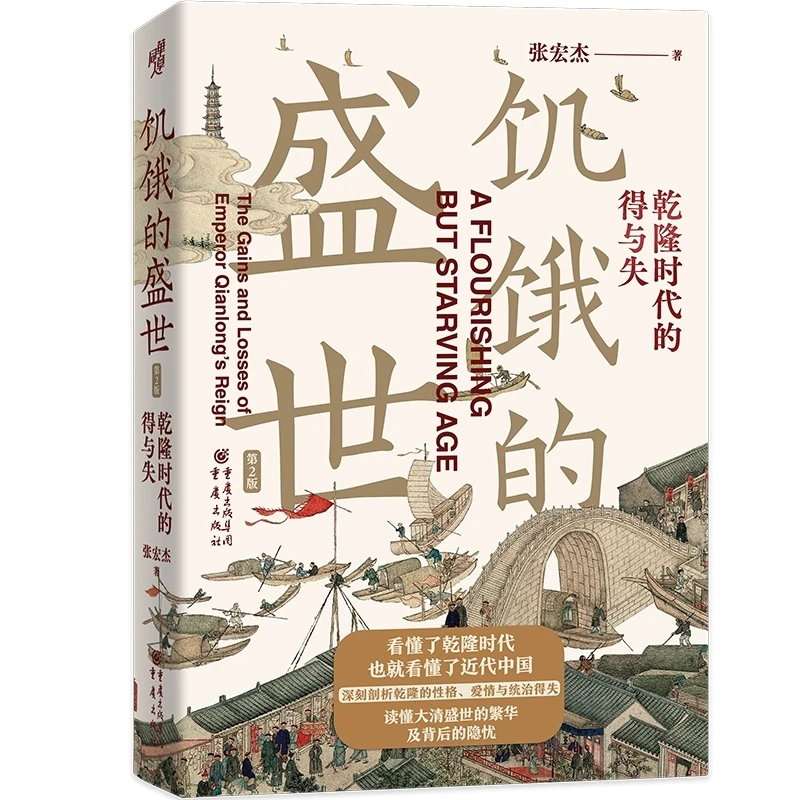 饥饿的盛世：乾隆时代的得与失(第2版)