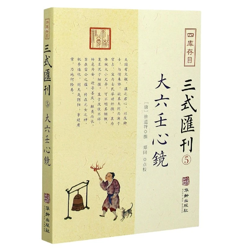 四库存目三式汇刊(5大六壬心镜) 书籍 正版图书推荐 华龄出版社